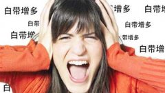 白带增多症是什么症状和表现用中医来解释